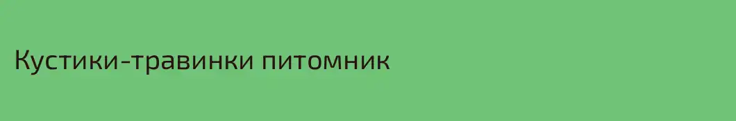 Кустики-травинки питомник 